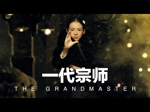 人活一世，能耐在其次，有人成了面子，有人成了里子，皆时势使然。《一代宗师》，看完才发现，这是宫二的故事。