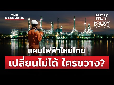 เจาะร่างแผน PDP 2024 คนไทยจะได้ใช้ไฟฟ้าถูกลงไหม? | KEY MESSAGES #146