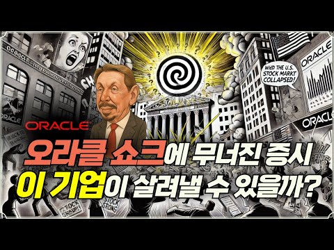 [미주미 라이브] 오라클 쇼크에 무너진 증시, 이 기업이 살려낼 수 있을까?