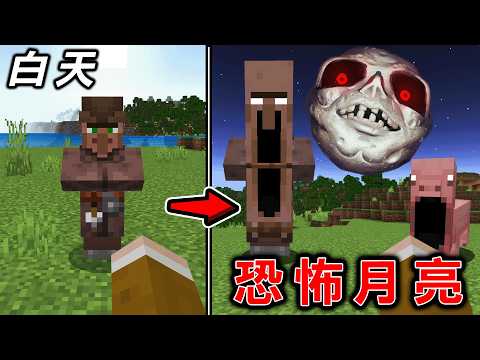 【一星期】在夜晚怪物突變，超危險『恐怖月亮Lunar Moon』都市傳說世界生存7天 Minecraft