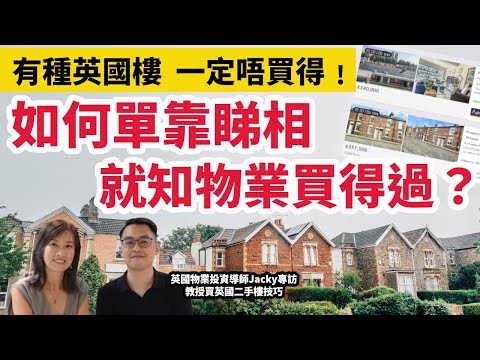 【買英國二手樓貼士】有一種HOUSE  一定唔可以買﹗如何單靠睇相  就知物業質素及價值？專訪英國物業投資課程導師Jacky Party 2