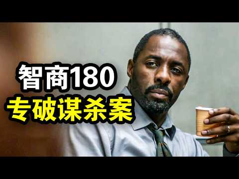 他智商180却性格古怪，非常规推理破解谋杀案，征服整个伦敦警局，一口气看完犯罪悬疑英剧《路德第一季》！