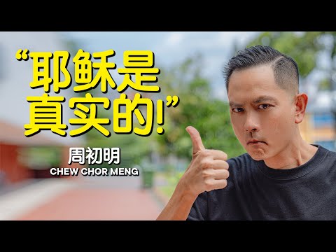 CHEW CHOR MENG 周初明: "God Is Real! 耶稣是真实的!" (March 30, 2024 Testimony)