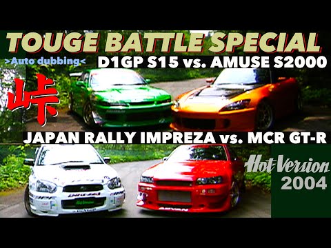 峠スペシャルバトル【Hot-Version】2003