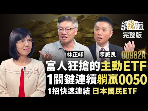 富人也搶！躺贏0050的主動式ETF 3個月狂賺3成還能上車？巴菲特加碼日股 １招快速連結日本國民ETF 00981A 009812《鈔錢部署》盧燕俐 ft.林正峰 陳威良 20250828