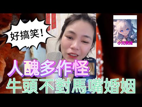 人醜多作怪，牛頭不對馬嘴婚姻！最新直播 #小元姐姐