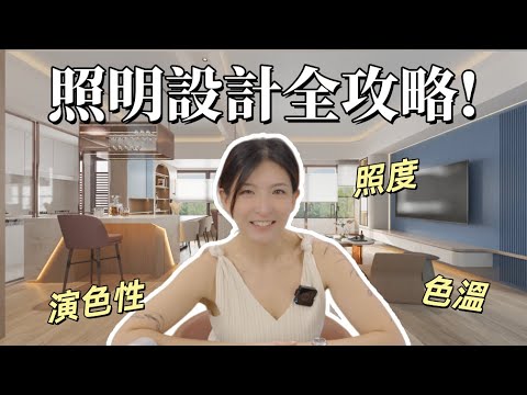 一盞燈，決定家的質感！設計師教你照明的黃金法則!!