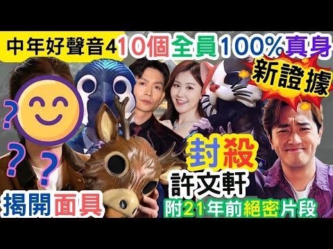 【中年好聲音4】10人全員終極真身，鐵證加強版｜鹿七伯揭開面具｜更強鐵證，震驚全城｜21年前機密片段｜#海兒#古淖文#卓猷燕#王鄭浚仁 #趙小婷#張與辰 #葉蒨文#關嘉敏 #羅毓儀#曾展望#林盛斌