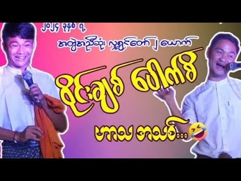 စိတ်ညစ်နေမှကြည့်🥰🤭ဆိုင်ဆရာမျက်ပြူးနဲ့ နှဲဆရာမျက်မှေး#tiktok #ဝိုင်းချစ်ဟာသ#ဆိုင်းဆရာ