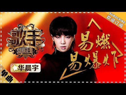 Hua Chenyu《易燃易爆炸》Super Explosive "Singer 2018" Episode 8【Singer Official Channel】