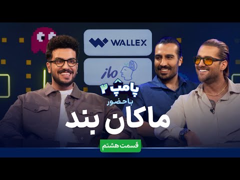 ماکان بند در قسمت هشتم پامپ ۲