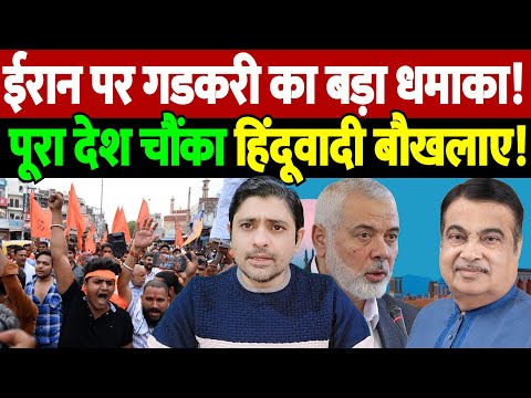 ईरान पर गडकरी का बड़ा धमाका! पूरा देश चौंका, हिंदूवादी बौखलाए! ismail haniyeh killing | the live tv