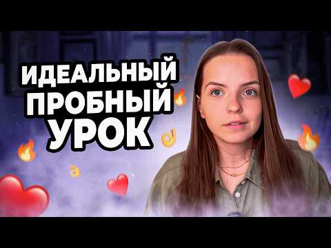 Как СЕЙЧАС вести ПРОБНЫЙ УРОК, чтобы ученик выбрал ВАС? Что изменилось?
