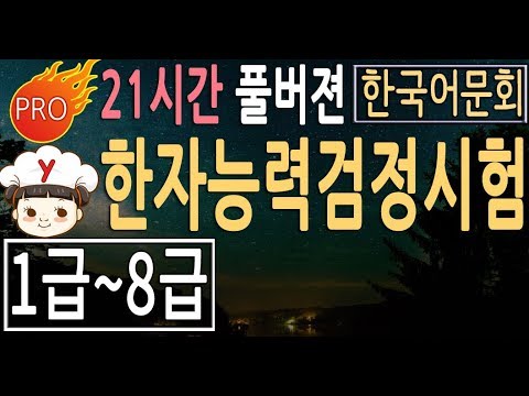 한자능력검정시험 1급 ~ 8급 |  어문회 |  2급, 3급, 4급, 5급, 6급, 7급 모두 포함 | 한자공부