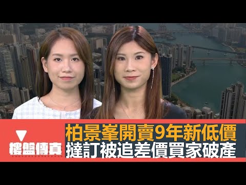 樓盤傳真｜柏景峯開賣9年新低價｜蝕本價｜撻訂被追差價買家破產｜長實撤回大埔鳳園改劃方案｜驗樓：東邊街9號｜建築條例追溯至160年前｜五平方Squarefoot特約：樓盤傳真｜有線新聞｜HOYTV資訊台