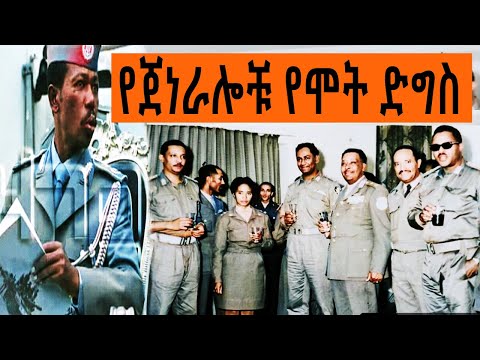 Ethiopia Sheger FM Mekoya - ደርግና የጀነራሎቹ የሞት ድግስ ( ክጥንስሱ እስከ መጨረሻው ግምቦት - 8 | መቆያ | Tizita Ze Arada