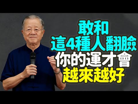 敢和這四種人翻臉，你的運才會越來越好，一輩子最虧的事，就是不敢翻臉。#敢翻脸 #中年人 #人际关系 #能量 #底线 #智慧 #慈悲 #修行 #放下 #改变 #命运 #业力 #气场 #尊重 #禪之道：