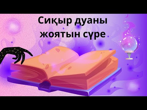 ✅️ Сиқыр дуаны жоятын сүре Құран кәрім Саффат сүресі ҚҰРАН АЯТ ХАДИС