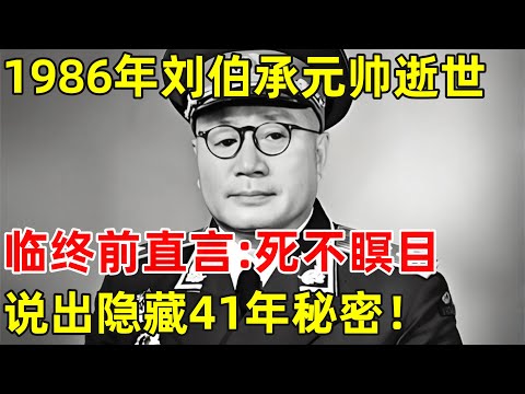 1986年刘伯承元帅逝世,临终前曾说出:死不瞑目,说出隐藏41年的秘密！【历史纪实】#刘伯承
