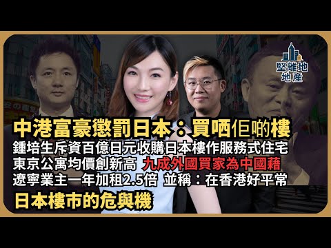 堅離地地產｜懲罰日本｜鍾培生斥資百億日元收購日本樓作服務式住宅｜東京公寓均價創新高，九成外國買家為中國藉｜遼寧業主加租2.5倍稱：在香港好平常｜（Jace x 馮智政）