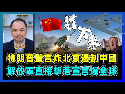 特朗普聲言轟炸北京遏制中國,解放軍「直接擊落」宣言驚爆全球!|美軍炸彈洞距離遠到離譜,印度賣友求榮,伊朗聖城旅指揮官竟叛逃以色列!【屈機小世界 EP191】