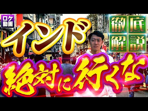 【インド解説】何がヤバい？世界一カオスな国を現地からわかりやすく解説