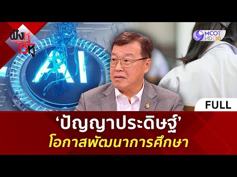 (คลิปเต็ม) ‘ปัญญาประดิษฐ์’ โอกาสพัฒนาการศึกษา (12 ก.พ. 68) | ฟังหูไว้หู