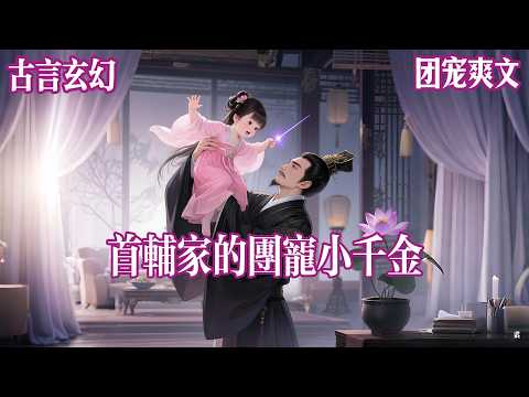 【完结文】睁眼醒来，我变成个三岁半粉团子。正被权倾朝野的首辅爹爹举高高。可他眉宇间黑气缠绕，比昨夜我暗中为他驱散的更加浓郁直冲官禄宫！这是不祥之兆！若再拖三刻钟#有声小说 #完结文 #言情