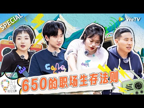 【650cut】事故不停！650开业即失业？打工人雷区一踩一个准！鸟鸟这季要把徐志胜挤出650了？《五十公里桃花坞 第3季》Wonderland S3 EP2 SPECIAL
