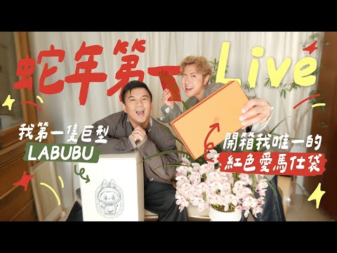 新年直播 🪭 ＼恭喜發財！突發搶利是🧧／開箱我唯一的紅色愛馬仕袋 + Anson 第一隻巨型 Labubu 🧸 新年買了甚麼新衫？