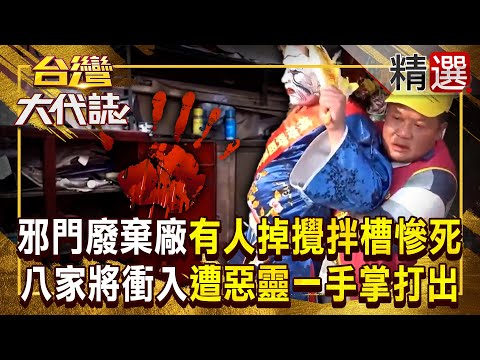 【邪門鬼王】屏東邪門廢棄紙廠「傳工人掉攪拌槽慘死」？！整團八家將衝進去「竟遭惡靈打出來」 乩身身上有恐怖手掌印？！ 《#台灣大代誌》#張予馨 @57GoFun ​