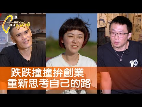 兄弟的私房菜創業路/老師的烏魚子選擇/反璞歸真創意麵線攤/執著父女手工花生糖∣一步一腳印【完整版】20231224