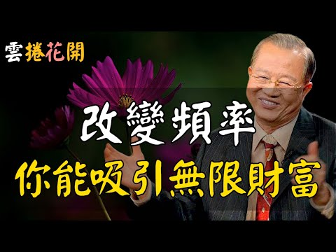 錢，是這樣“追”到你的！改變頻率，你就能吸引無限財富！ #精華合集