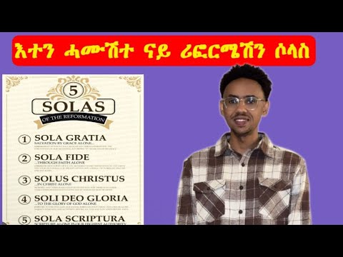 እተን 5 ናይ ማርቲን ሉተር ሶላስ። ብእምነት: ብጸጋ:ብክርስቶስ፡ብቃል ኣምላኽ: ንኽብሪ ኣምላኽ ጥራይ። 5 Solas of Reformation.