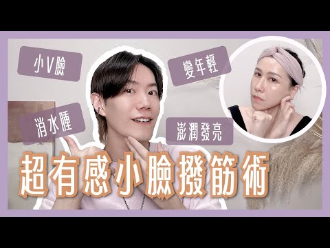 獨家必學🔥緊緻瘦小臉的撥筋按摩手法大公開！每週跟練，效果超明顯👍