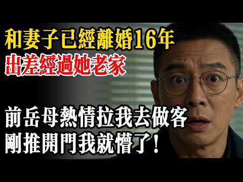 和妻子已經離婚 16 年，出差經過她老家，前岳母熱情拉我去做客，剛推開門我就懵了！