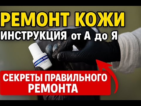 Ремонт кожи своими руками: шпатлевка, жидкая кожа, покраска - инструкция от А до Я