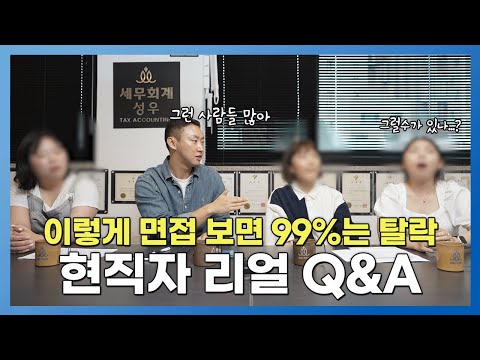 세무사 사무실 대표와 직원이 함께하는 세무대리인 Q&A[2편]
