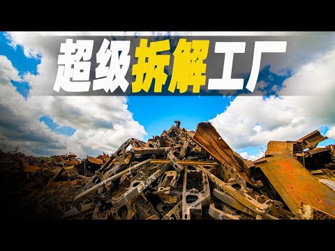 走進超級拆解工廠，一口氣拆完世界最大的軍艦 公路卡車 飛機 潛艇和戰鬥機，廢品回收全身都是“寶”，年入百萬美元不是夢  #大脑洞记事