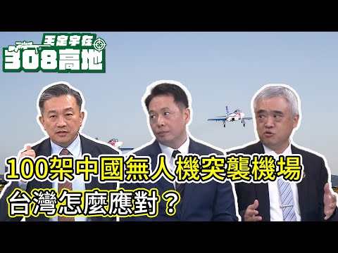 100架中國無人機從民宅竄起攻擊機場，台灣能怎麼反應？【王定宇在308高地】FT.  諸葛風雲的異想世界  @sunponyboy  執行長黃思勳