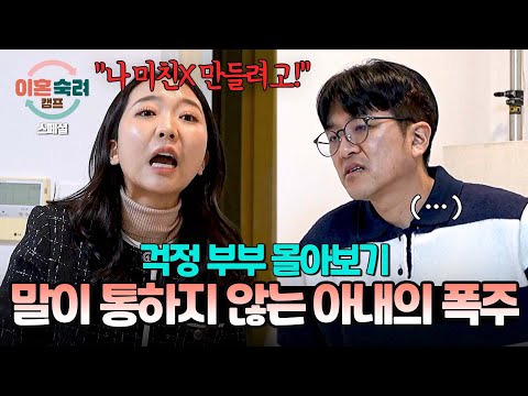 [스페셜] (3시간 몰아보기) 모든 건 남편 탓?! 말이 통하지 않는 걱정 아내의 폭주로 끝나지 않는 싸움💥 | 이혼숙려캠프 | JTBC 250123 방송 외
