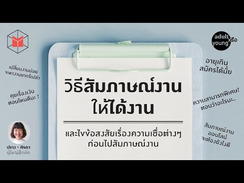 วิธีสัมภาษณ์งาน ให้ได้งาน | Adult หรือ Young EP13