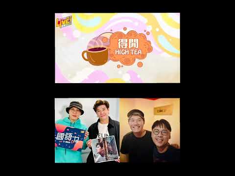 張與辰 Vic Teo｜得閒 HIGH TEA｜音樂監製：張家誠｜演唱會：觀後感和期望｜新歌《深海》錄製｜20250708