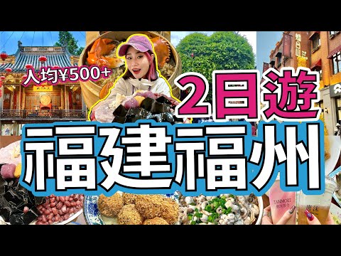 3日2夜福州特種兵吃喝玩樂!人均¥500+超全攻略版!高鐵出行福建VLOG
