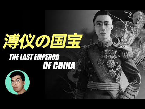 末代皇帝溥儀帶出宮的稀世珍寶，個個價值連城，最後一個堪稱“國寶中的國寶”「曉涵哥來了」