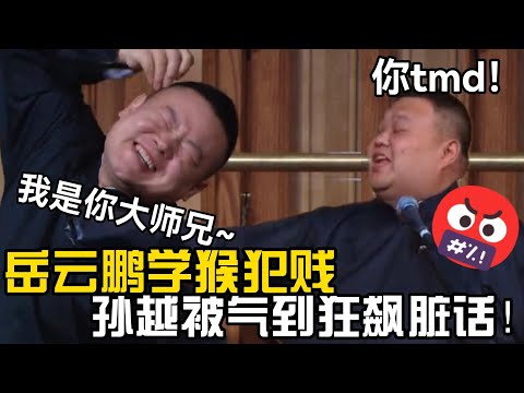 岳云鹏学猴犯贱🤣：我可是你大师兄！孙越：你tmd🤬 海外场真的不一样！#郭德纲 #于谦  #郭麒麟 #赵芸一 #阎鹤祥 #栾云平 #岳云鹏 #孙越