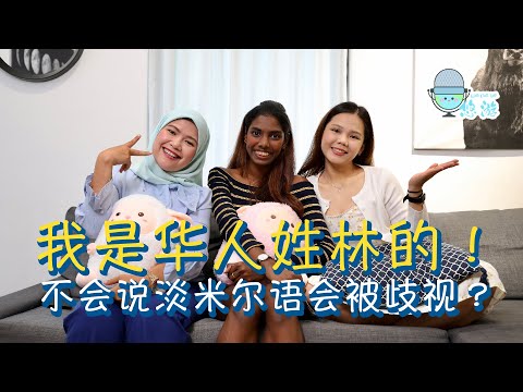 EP25 我是华人姓林的！｜不会说淡米尔语会被歧视？