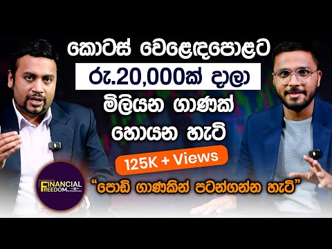 කොටස් වෙළෙඳපොළට රු20,000ක් දාලා මිලියන ගාණක් හොයන හැටි | Financial Freedom | Simplebooks