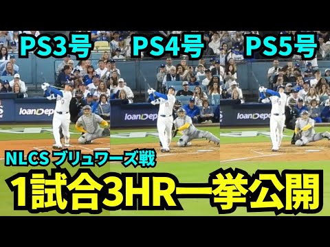 1試合3本のHR一挙公開！！NLCS初の二刀流デーに見せたファンもチームメイトも驚きを隠せない3ホームランをまとめてお届け！！【現地映像】2025年10月16日 NLCSブリュワーズ戦