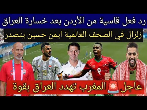 تصريح غير أخلاقية من الإتحاد المغربي ضد العراق .. رد فعل قاسية من الأردن بعد خسارة العراق الأولمبي